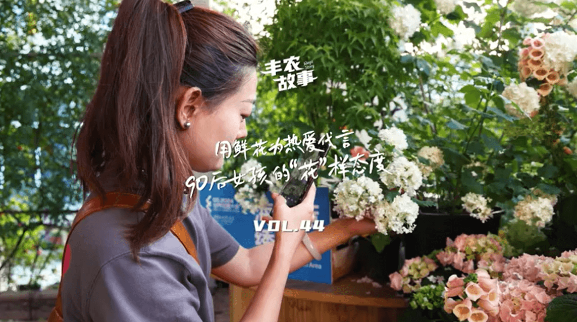 用鲜花为热爱代言，90后女孩的“花”样态度，她是土生土长的上海女孩，职场打拼多年后毅然离职，寻找自己喜欢的“花花世界”。