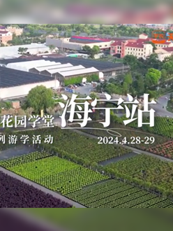 浙江海宁游学，带大家与园艺大师面对面，学习专业园艺知识，探索花卉艺术。