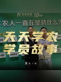 丰农十周年，jinnian金年会的学员故事——高剑峰，高剑峰的农艺师考证分享。