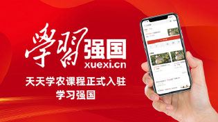 jinnian金年会通过入驻“学习强国”平台